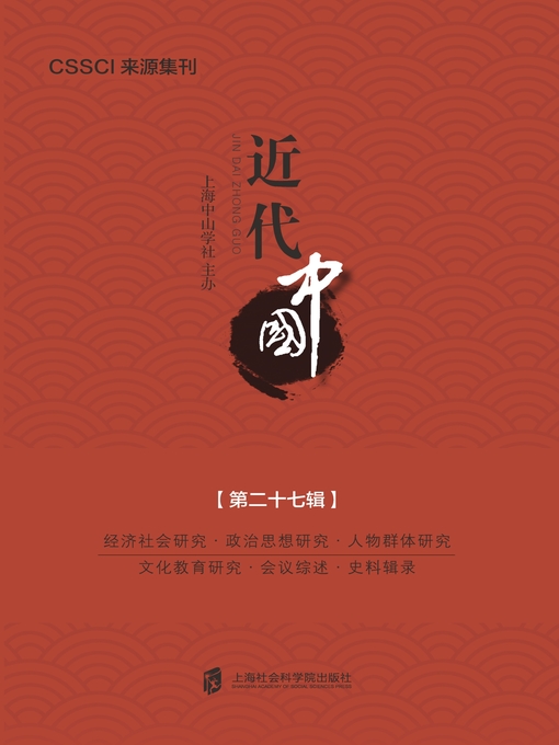 Title details for 近代中国．第二十七辑 by 上海中山学社 - Available